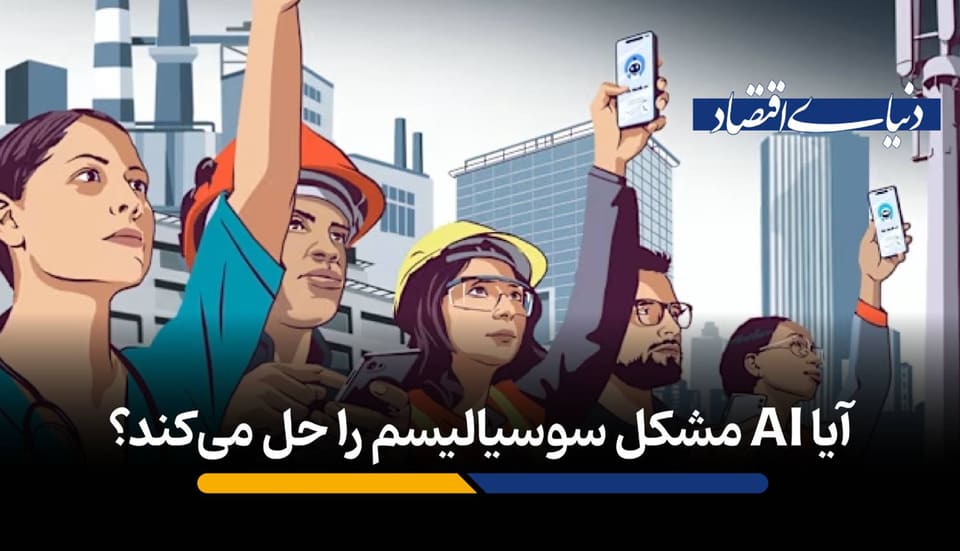 آیا AI مشکل سوسیالیسم را حل میکند؟