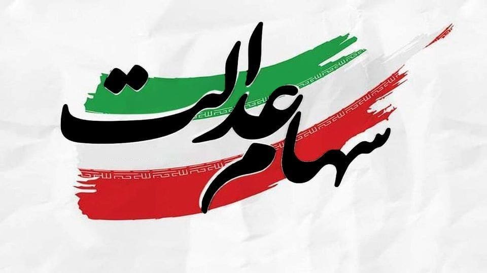 سود سهام عدالت شهریورماه واریز میشود؟/ خبر جدید سهامداران را غافلگیر کرد