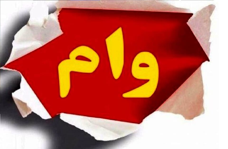 وام‌گیرندگان بخوانند/ یک شرط مهم بانکی تغییر کرد/ قبل از گرفتن وام این نکته را بدانید!