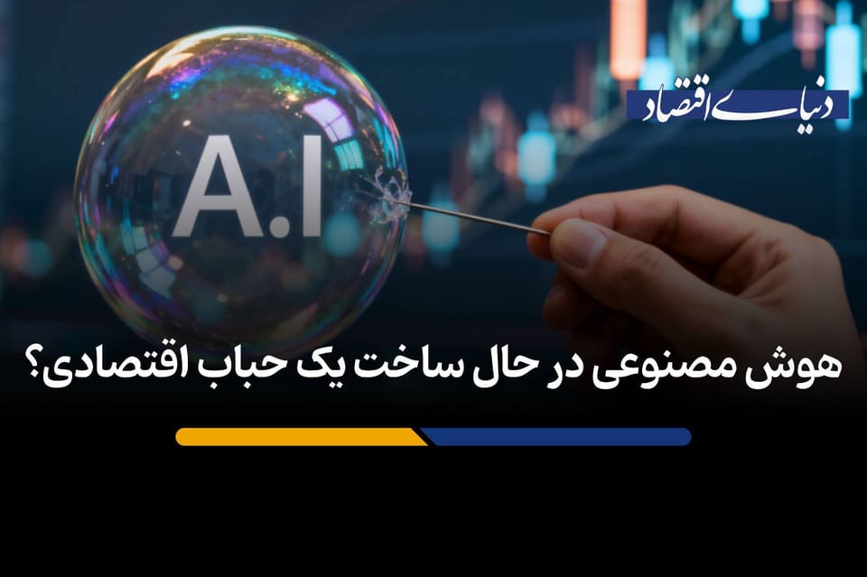هوش مصنوعی در حال ساخت یک حباب اقتصادی؟