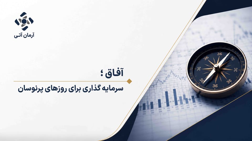 "آفاق" سرمایه‌گذار برای روزهای پرنوسان