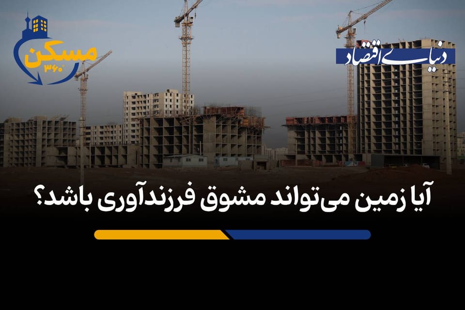 آیا زمین می‌تواند مشوق فرزندآوری باشد؟