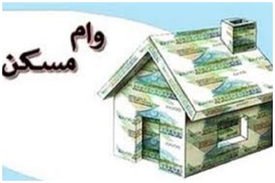 نحوه محاسبه اقساط وام مسکن + جدول کامل تسهیلات