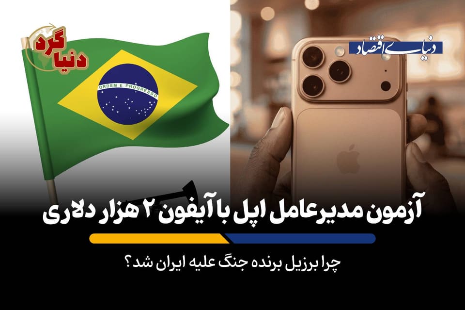چرا برزیل برنده جنگ علیه ایران شد؟