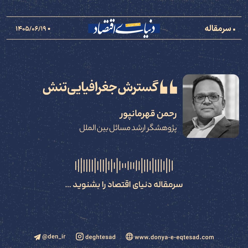 گسترش جغرافیایی تنش