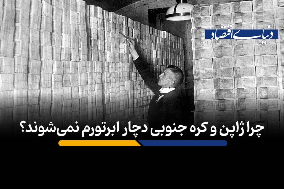 چرا ژاپن و کره جنوبی دچار ابرتورم نمیشوند؟