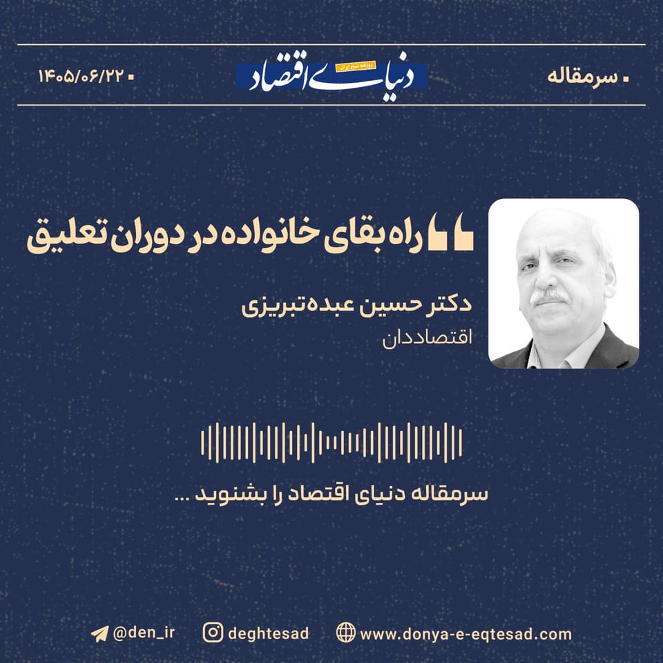 راه بقای خانواده در دوران تعلیق