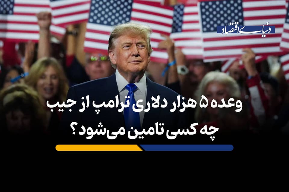 وعده ۵ هزار دلاری ترامپ از جیب چه کسی تامین می‌شود؟