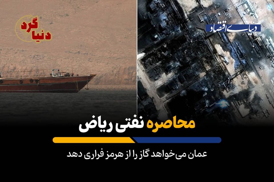 عمان می‌خواهد گاز را از هرمز فراری دهد