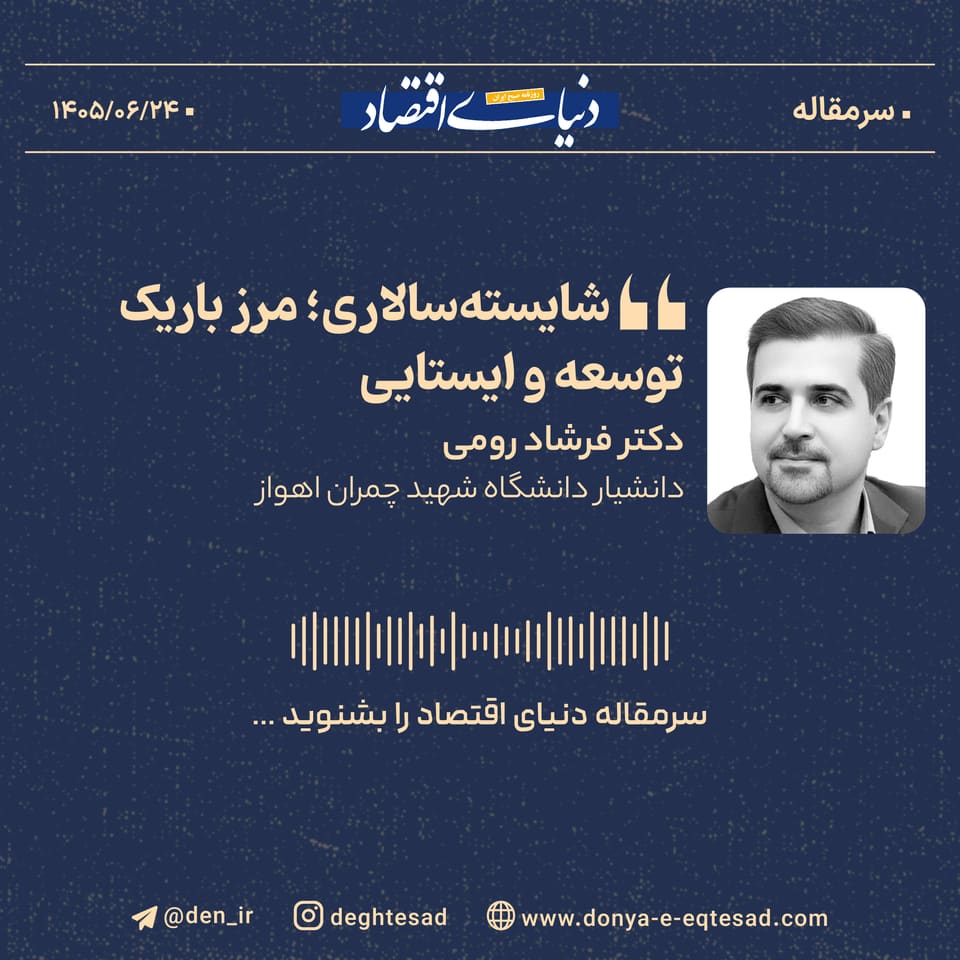 شایسته‌سالاری؛ مرز باریک توسعه و ایستایی