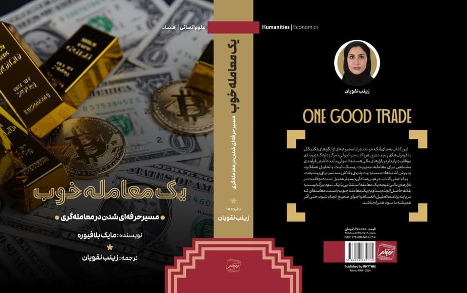 فراتر از نمودار؛ نگاهی به زیرساختهای ذهنی در کتاب «یک معامله خوب»