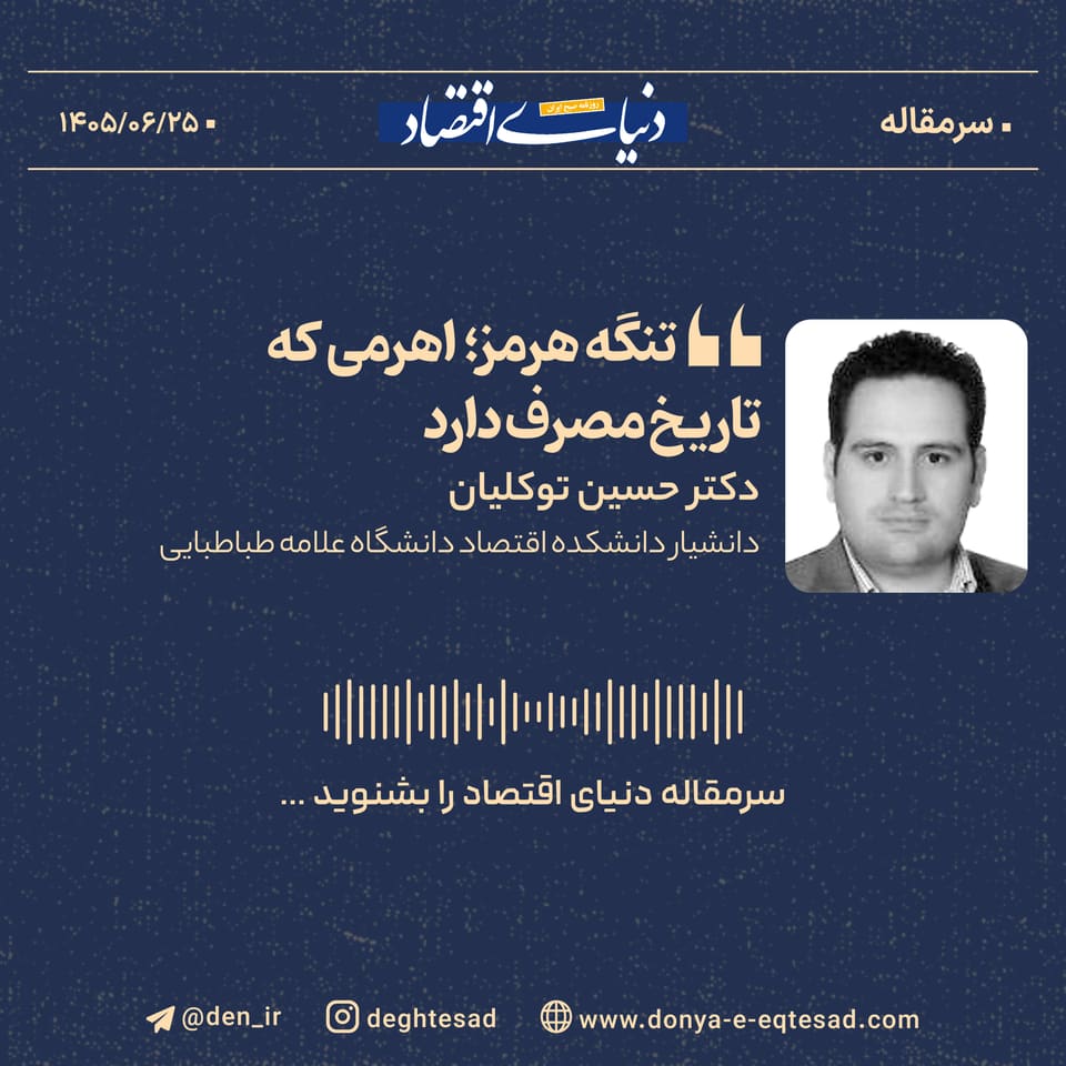 تنگه هرمز؛ اهرمی که تاریخ مصرف دارد