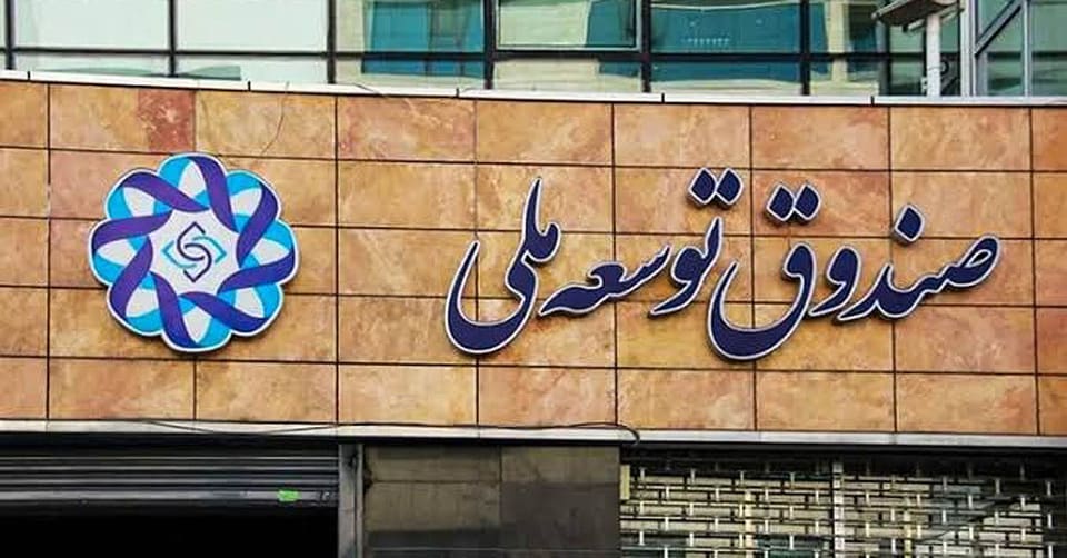 صندوق توسعه ملی ؛ ثروت بین‌نسلی