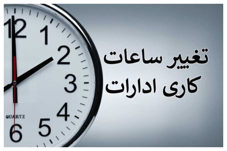 جزئیات تغییر ساعات کاری دستگاه‌ها از اول مهرماه