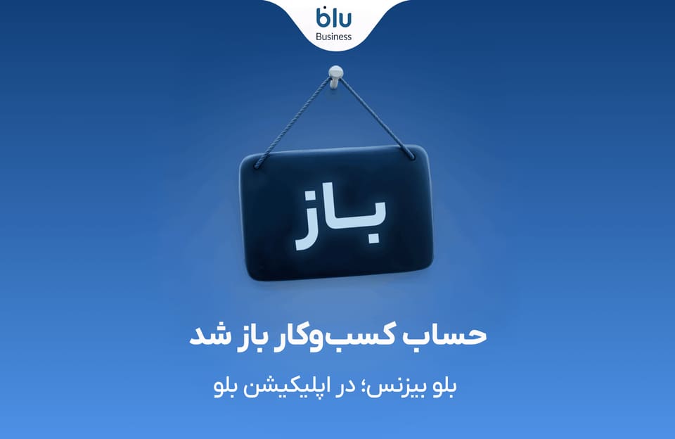 بلو بیزنس در دسترس همه