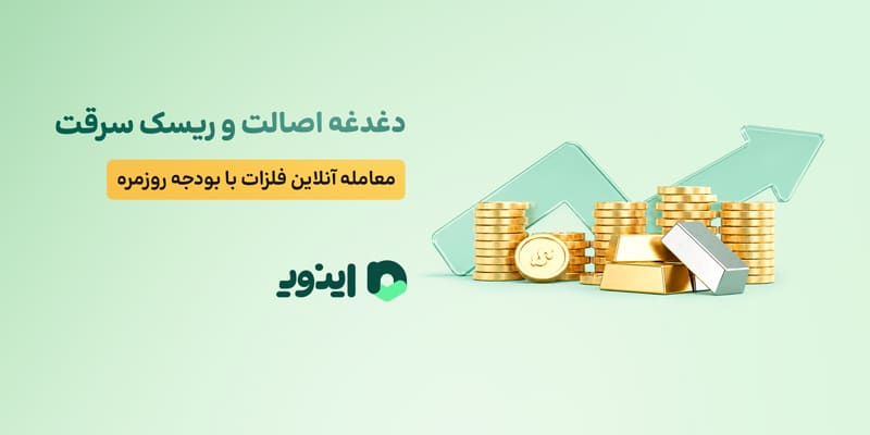 دغدغه اصالت و ریسک سرقت؛ معامله آنلاین فلزات گرانبها با بودجه روزمره