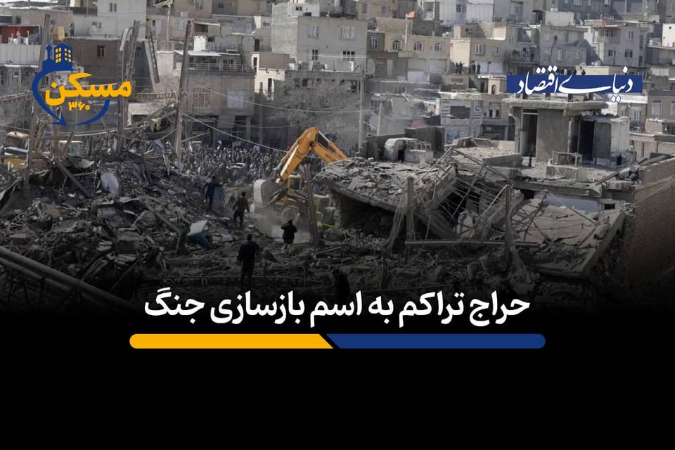 حراج تراکم به اسم بازسازی مناطق جنگ زده