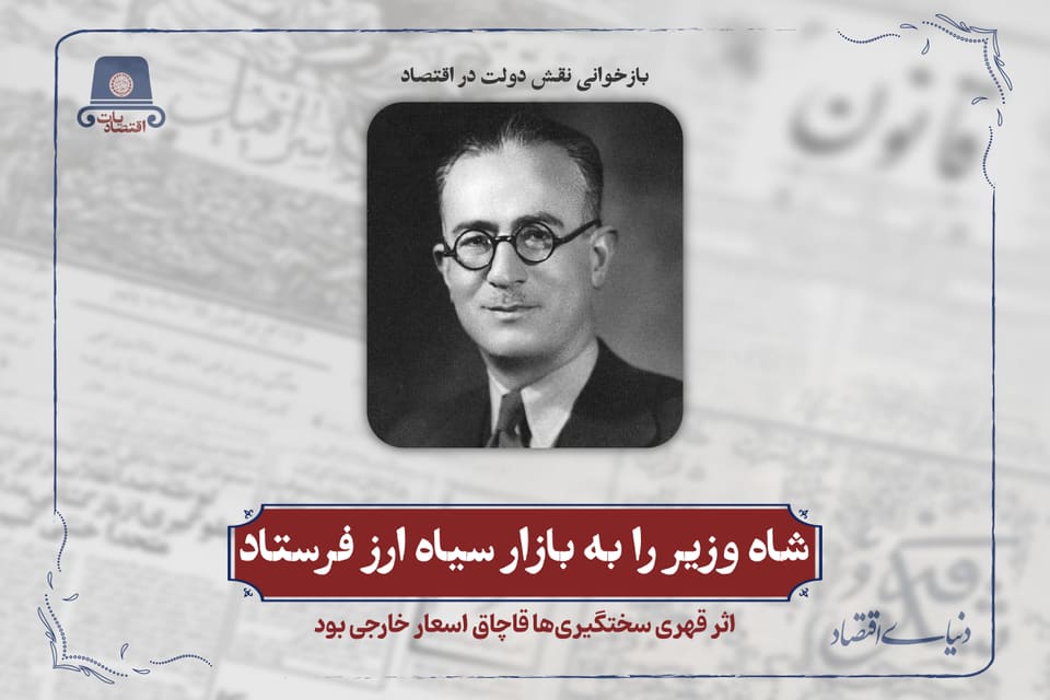 شاه وزیر را به بازار سیاه ارز فرستاد