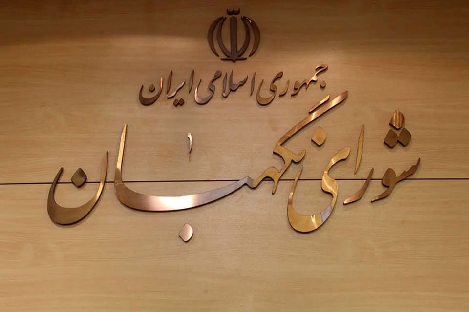 تشریح اشکالات طرح موسوم به «مهریه» از سوی شورای نگهبان