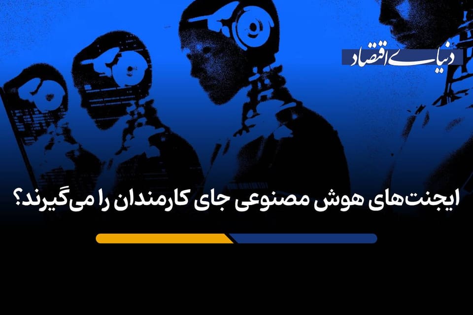 ایجنتهای هوش مصنوعی جای کارمندان را میگیرند؟