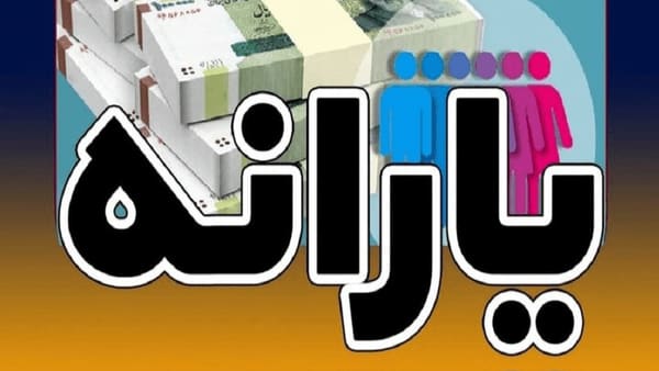 تعداد یارانه‌بگیران افزایش پیدا کرد+ جزئیات