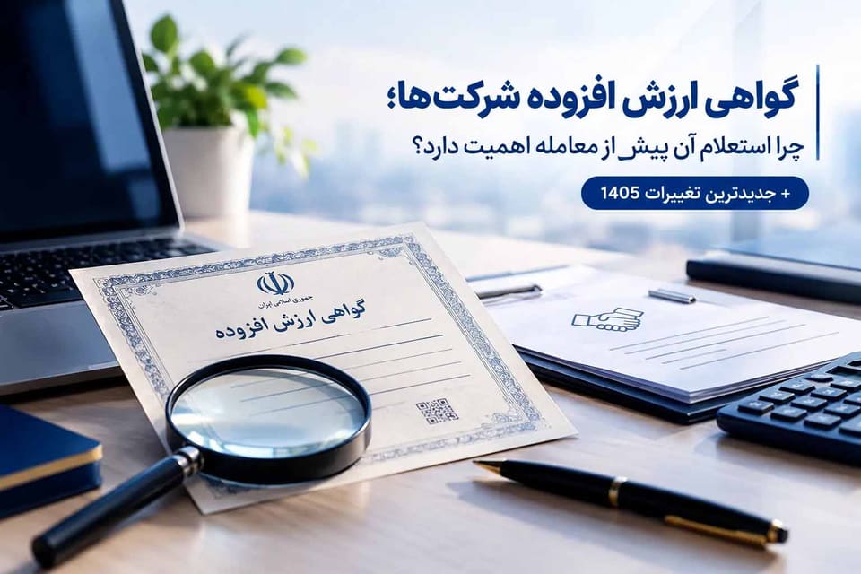 گواهی ارزش افزوده شرکتها؛ چرا استعلام آن پیش از معامله اهمیت دارد؟+جدیدترین تغییرات ۱۴۰۵