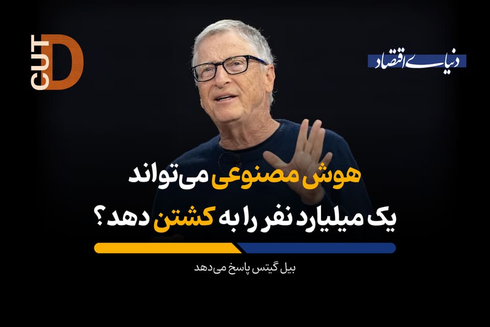 هوش مصنوعی می‌تواند یک میلیارد نفر را به کشتن دهد؟