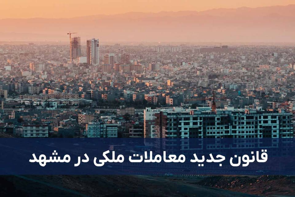 قانون جدید معاملات ملکی در مشهد؛ خریداران و فروشندگان چه باید بدانند؟