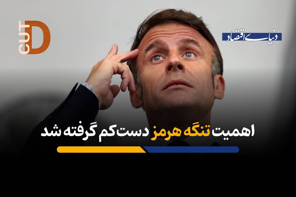 اهمیت تنگه هرمز دست‌کم گرفته شد