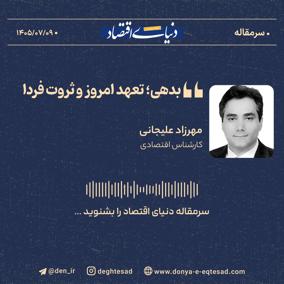 بدهی‌ها؛ تعهد امروز و ثروت فردا