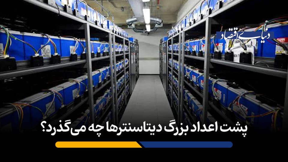 پشت اعداد بزرگ دیتاسنترها چه می‌گذرد؟