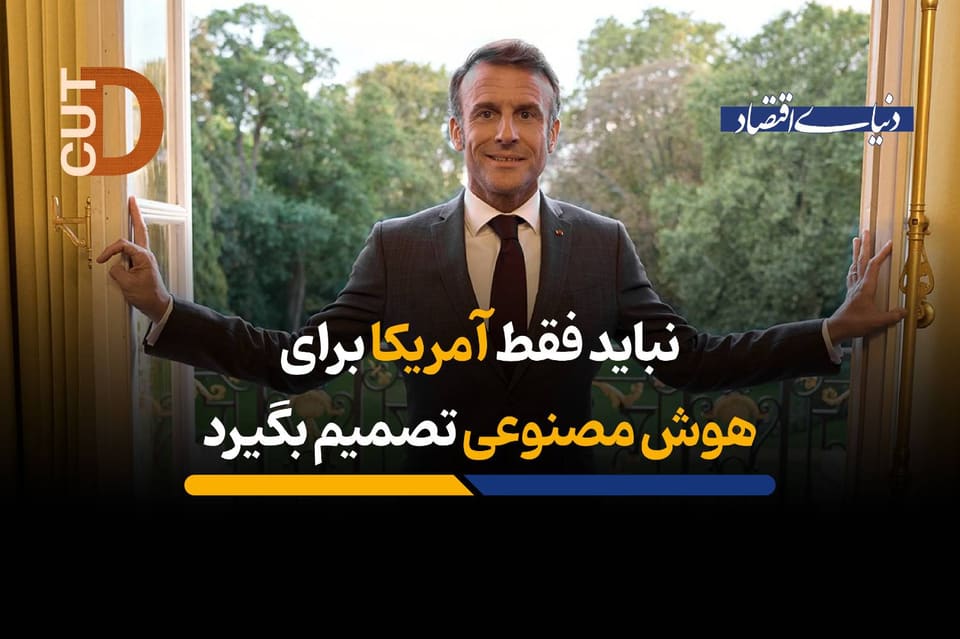 نباید فقط آمریکا برای هوش مصنوعی تصمیم بگیرد
