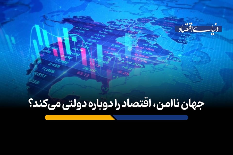 جهان ناامن، اقتصاد را دوباره دولتی می‌کند؟