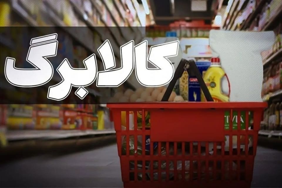 مبلغ دقیق کالابرگ از ۱۵ مهر چقدر می شود؟