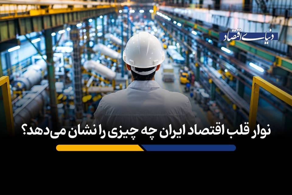 نوار قلب اقتصاد ایران چه چیزی را نشان می‌دهد؟