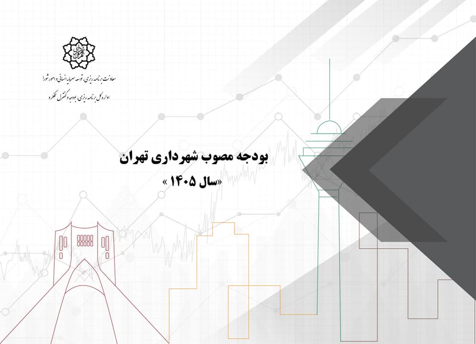۶ منبع یارانه شهرداری