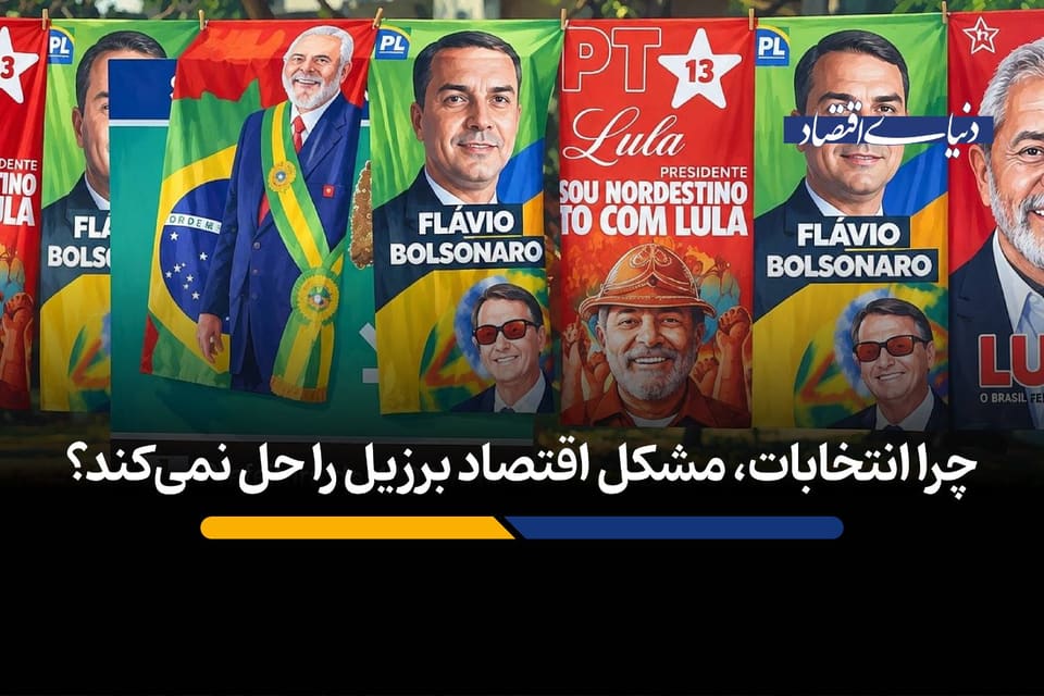 چرا انتخابات، مشکل اقتصاد برزیل را حل نمی‌کند؟