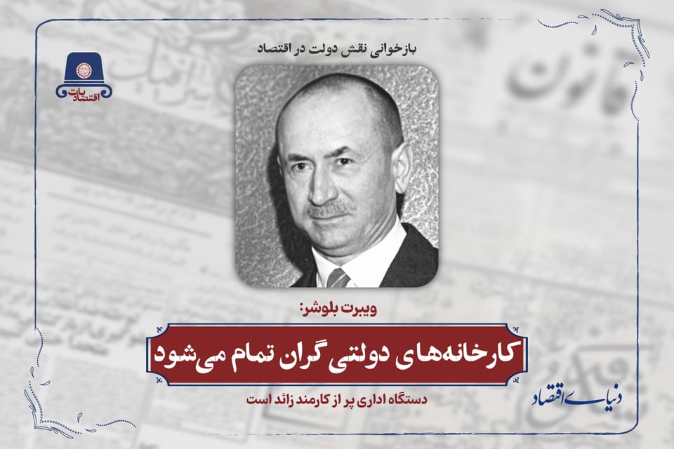 کارخانه‌های دولتی گران تمام می‌شود