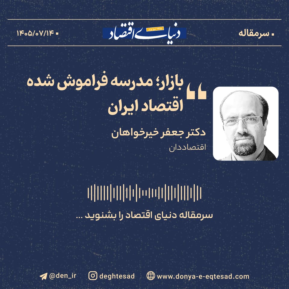 بازار؛ مدرسه فراموش‌شده اقتصاد ایران