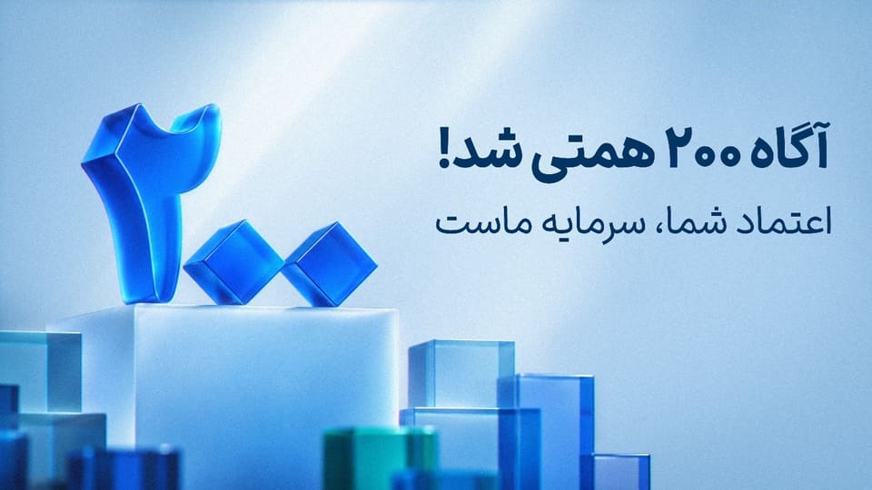 ارزش داراییهای تحت مدیریت آگاه از ۲۰۰ همت عبور کرد