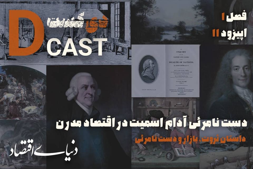 دست نامرئی آدام اسمیت در اقتصاد مدرن