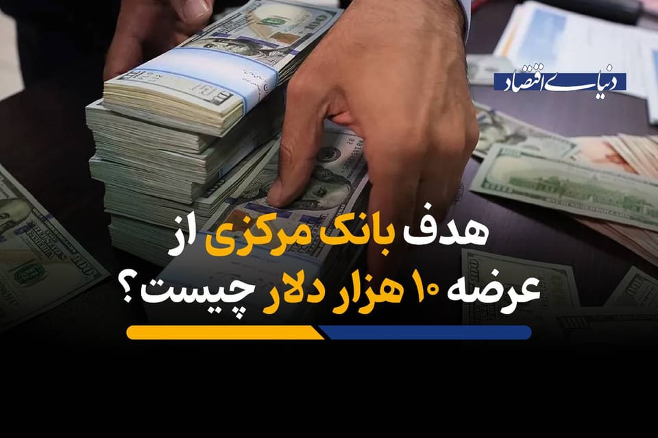 هدف بانک مرکزی از عرضه ۱۰ هزار دلار چیست؟