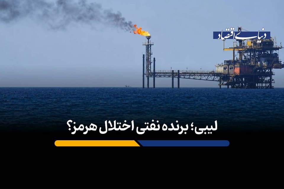 لیبی؛ برنده نفتی اختلال هرمز؟