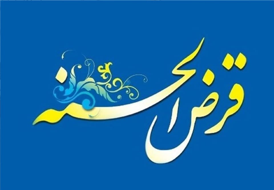 تغییر سقف وام صندوقهای قرضالحسنه+ جزئیات
