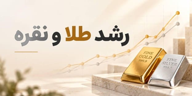 مقایسه رشد و نمودار طلا و نقره؛ کدام‌یک رشد بیشتری داشته است؟