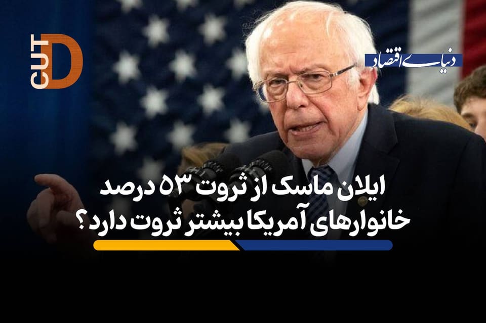 ایلان ماسک از ثروت ۵۳ درصد خانوارهای آمریکا بیشتر ثروت دارد؟