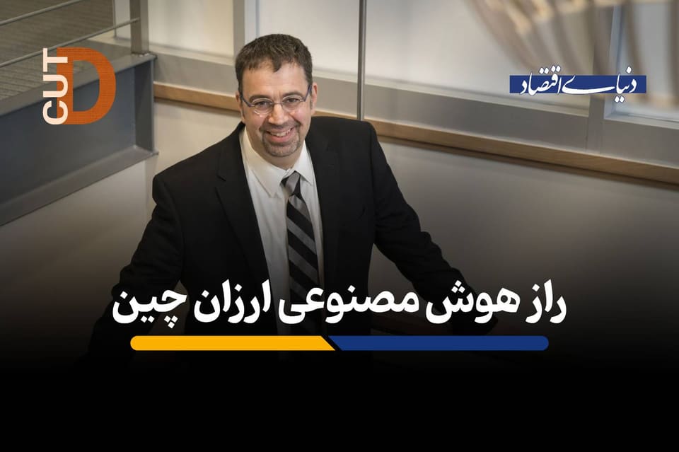 راز هوش مصنوعی ارزان چین
