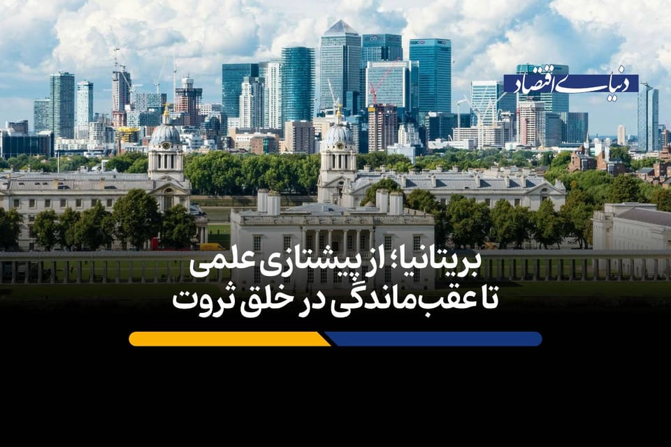 بریتانیا؛ از پیشتازی علمی تا عقبماندگی در خلق ثروت