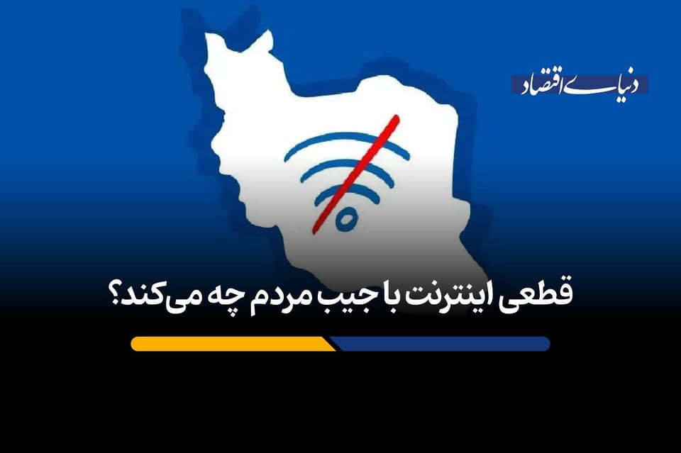 قطعی اینترنت با جیب مردم چه می‌کند؟