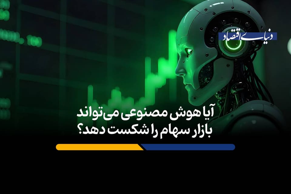 هوش مصنوعی می‌تواند بازار سهام را شکست دهد؟